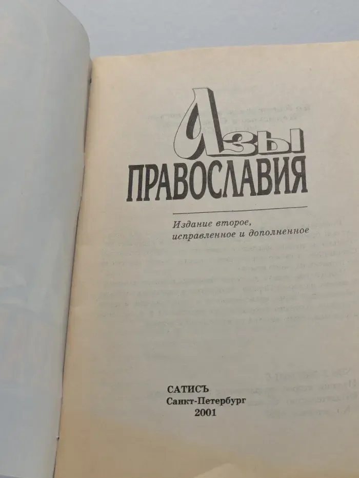 Азы православия