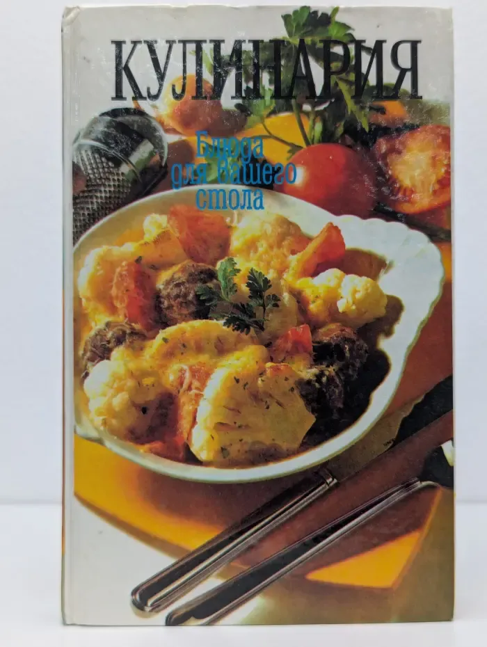 Кулинария. Блюда для вашего стола