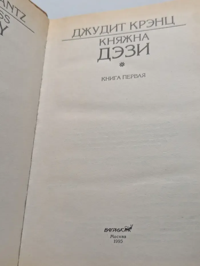 Княжна Дэзи. Книга 1