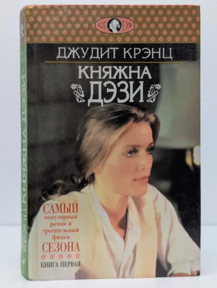 Княжна Дэзи. Книга 1