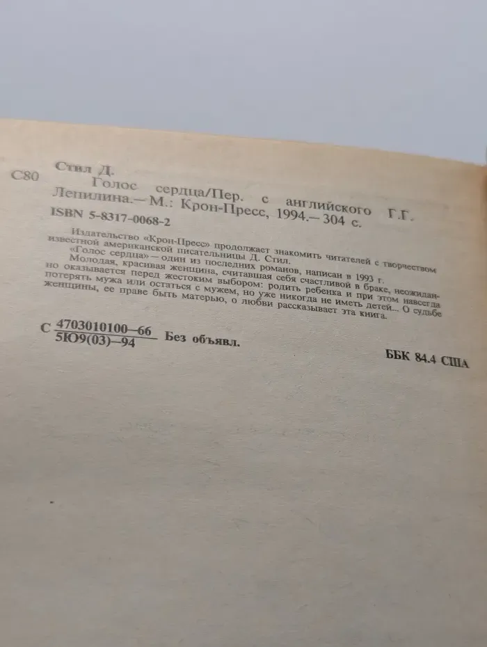 Голос сердца