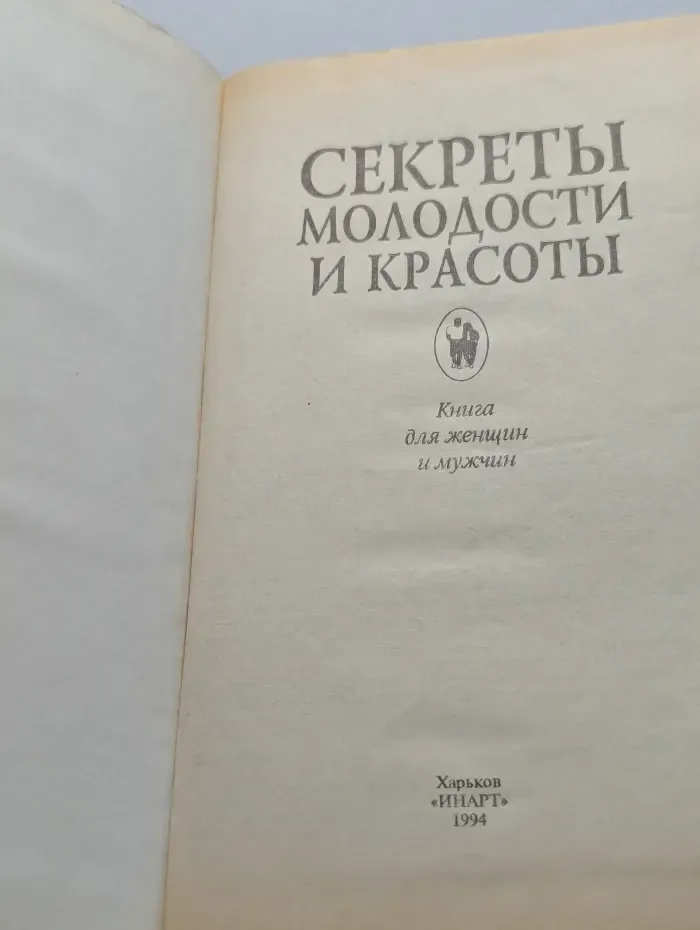 Секреты молодости и красоты. Книга для женщин и мужчин