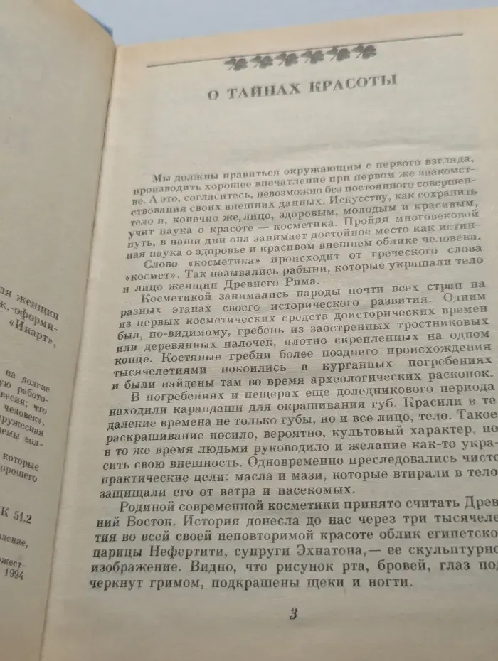 Секреты молодости и красоты. Книга для женщин и мужчин