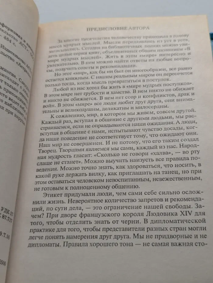 Все об этикете в правилах, афоризмах и анекдотах