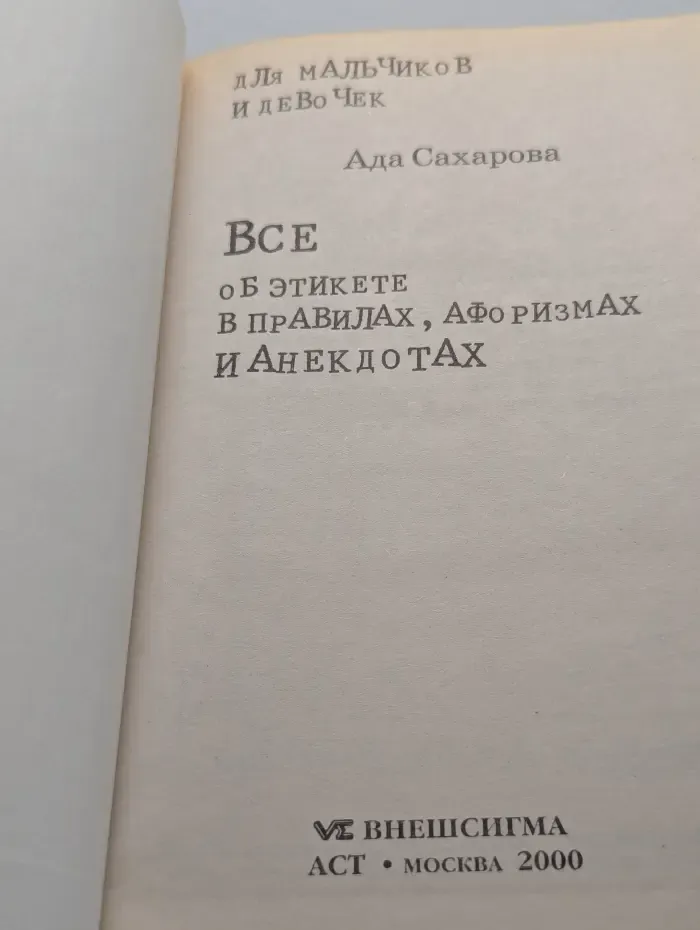 Все об этикете в правилах, афоризмах и анекдотах