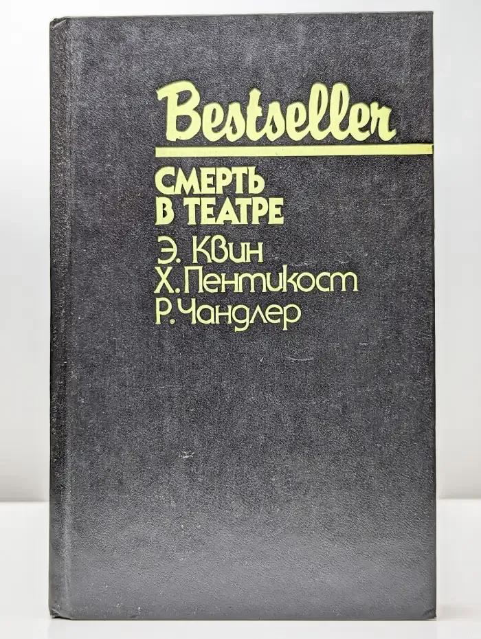 Смерть в театре