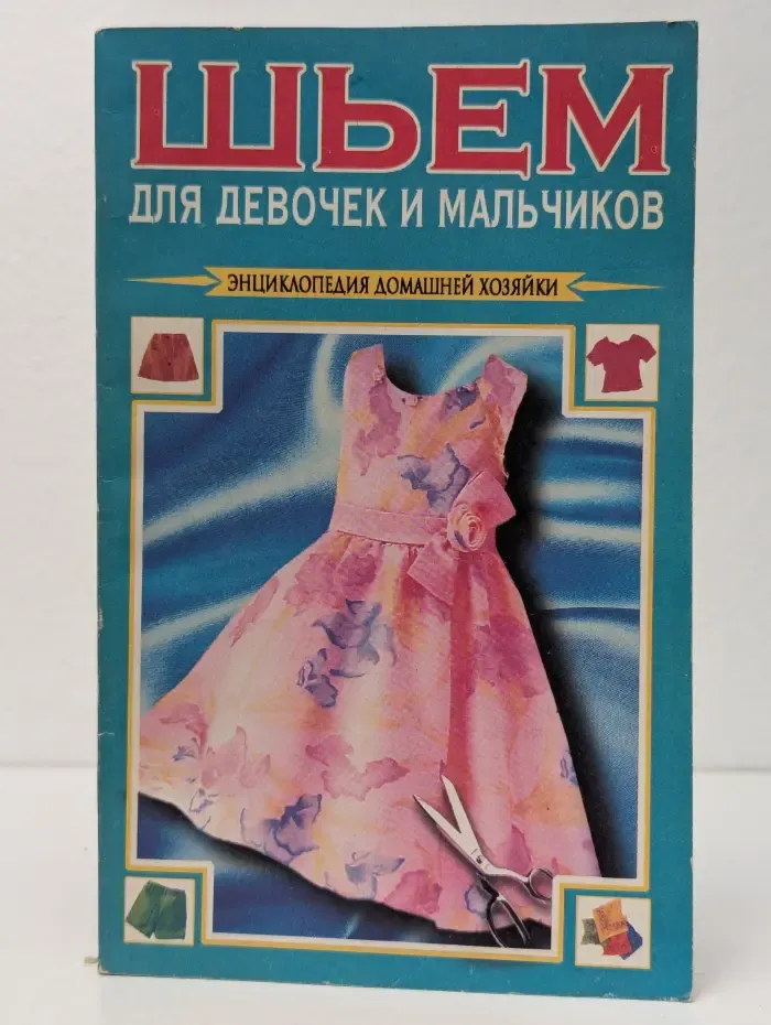 Шьем для девочек и мальчиков