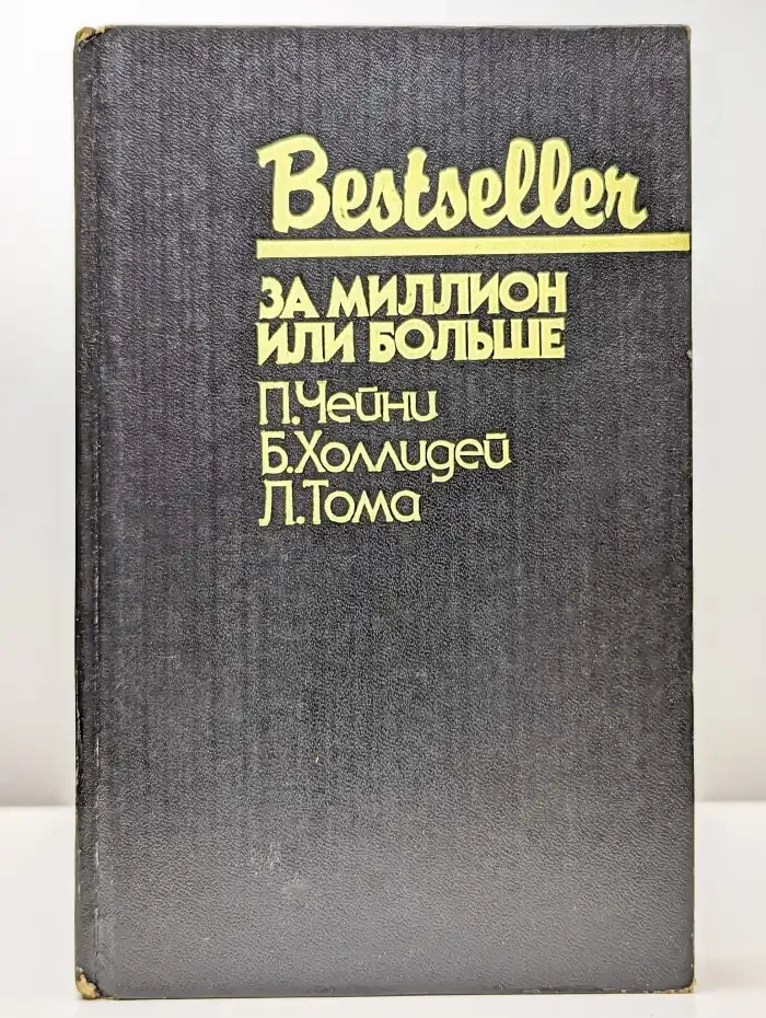 За миллион или больше