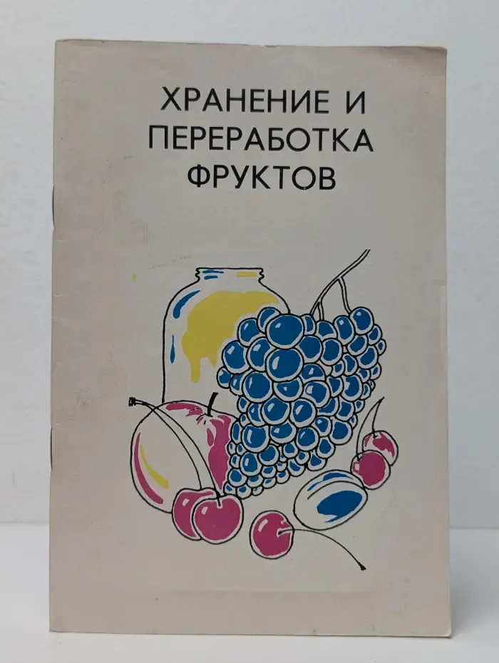 Хранение и переработка фруктов