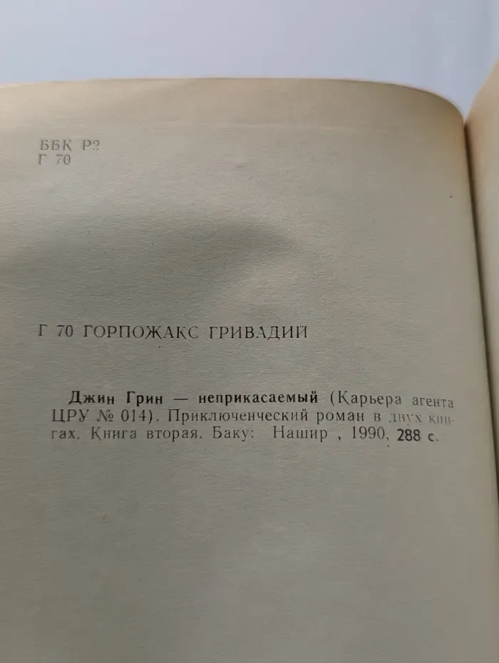 Джин Грин - неприкасаемый. Книга 2