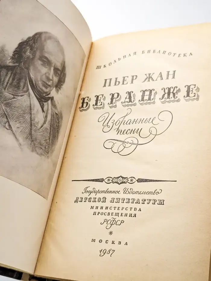 Пьер-Жан Беранже. Избранные песни