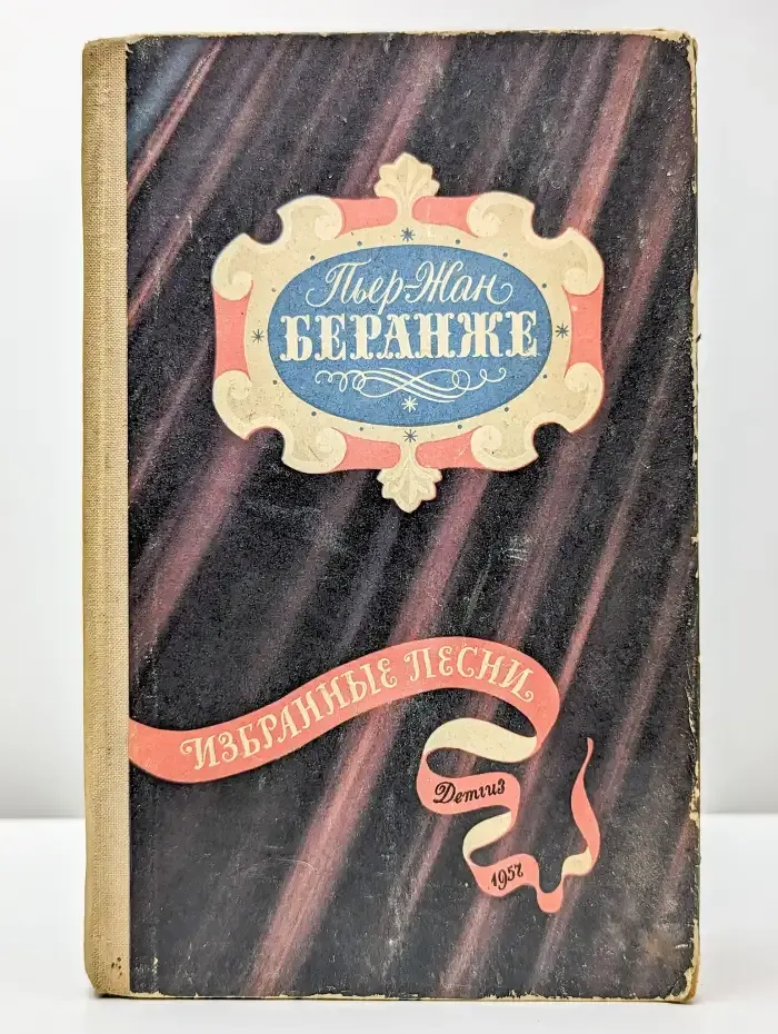 Пьер-Жан Беранже. Избранные песни
