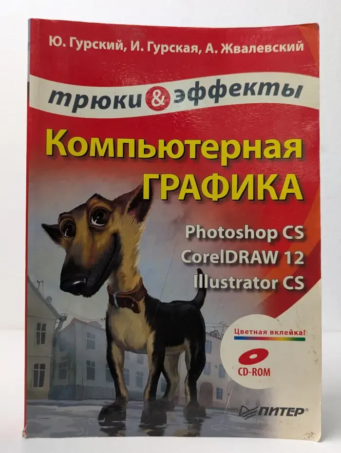 Трюки & Эффекты. Компьютерная графика. Photoshop CS, CorelDraw 12, Illustrator CS