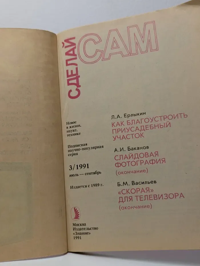 Сделай Сам. Выпуск № 3/1991