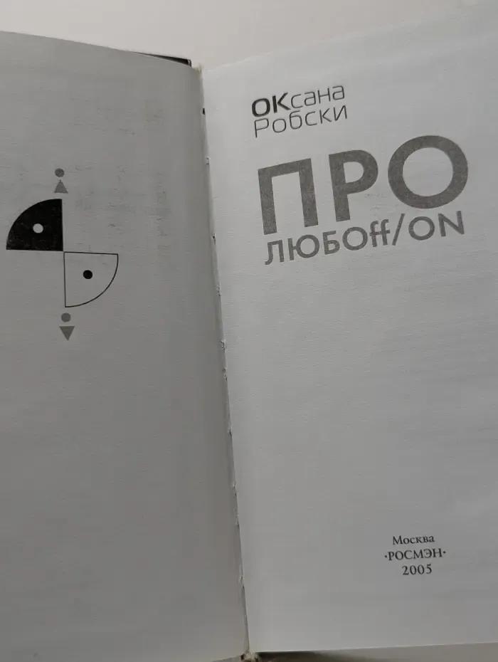 Про любoff/on