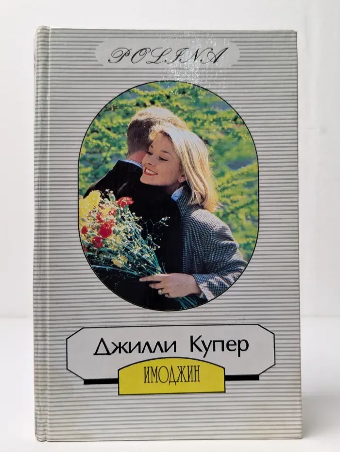 Имоджин