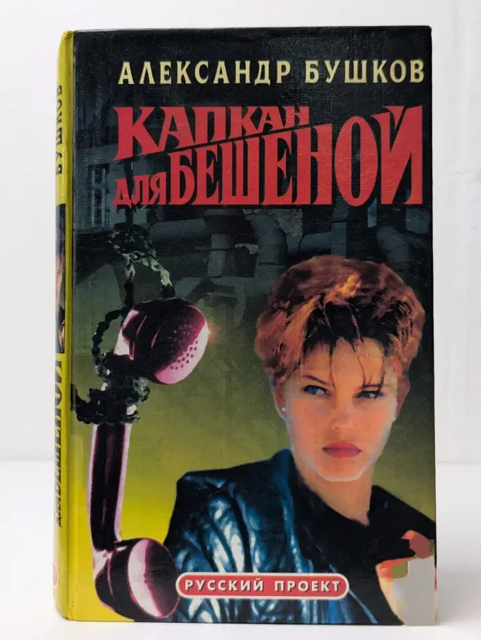 Капкан для Бешеной