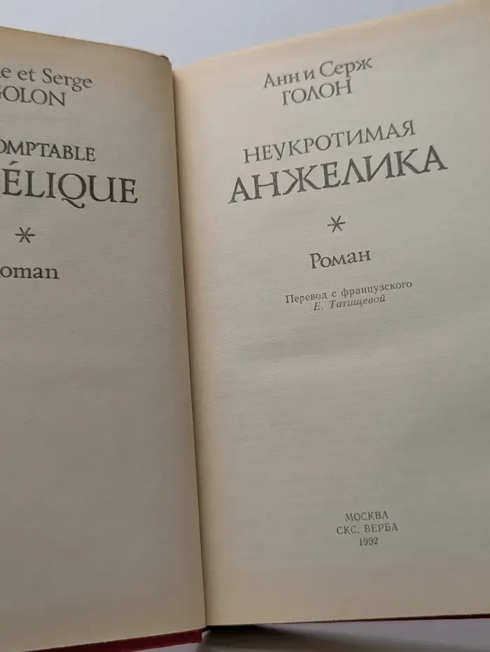 Неукротимая Анжелика