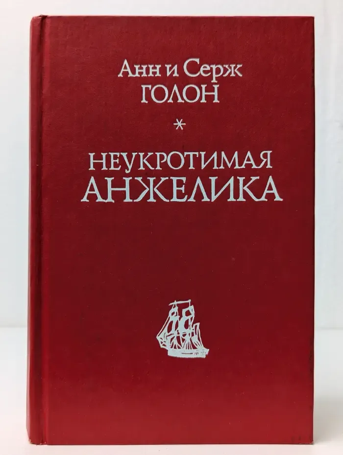 Неукротимая Анжелика