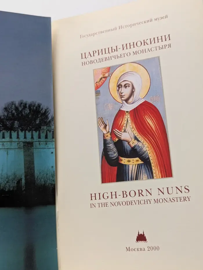 Царицы-инокини Новодевичьего монастыря