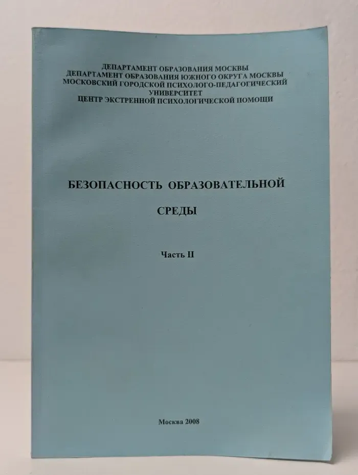 Безопасность образовательной среды. Часть 2