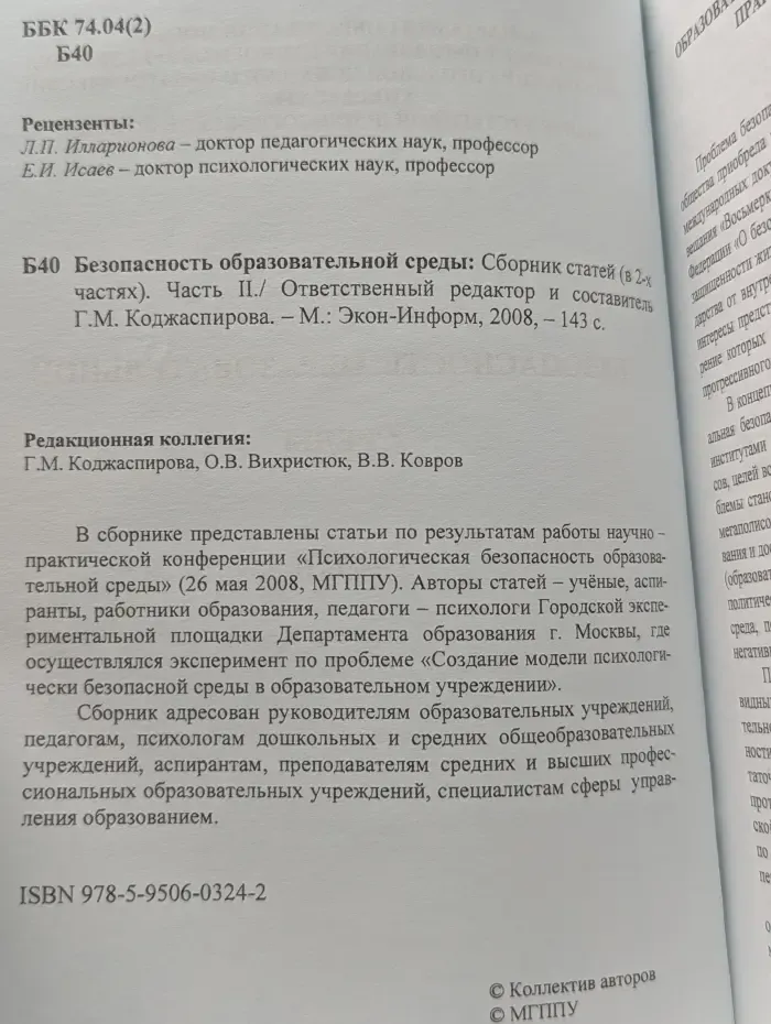 Безопасность образовательной среды. Часть 2