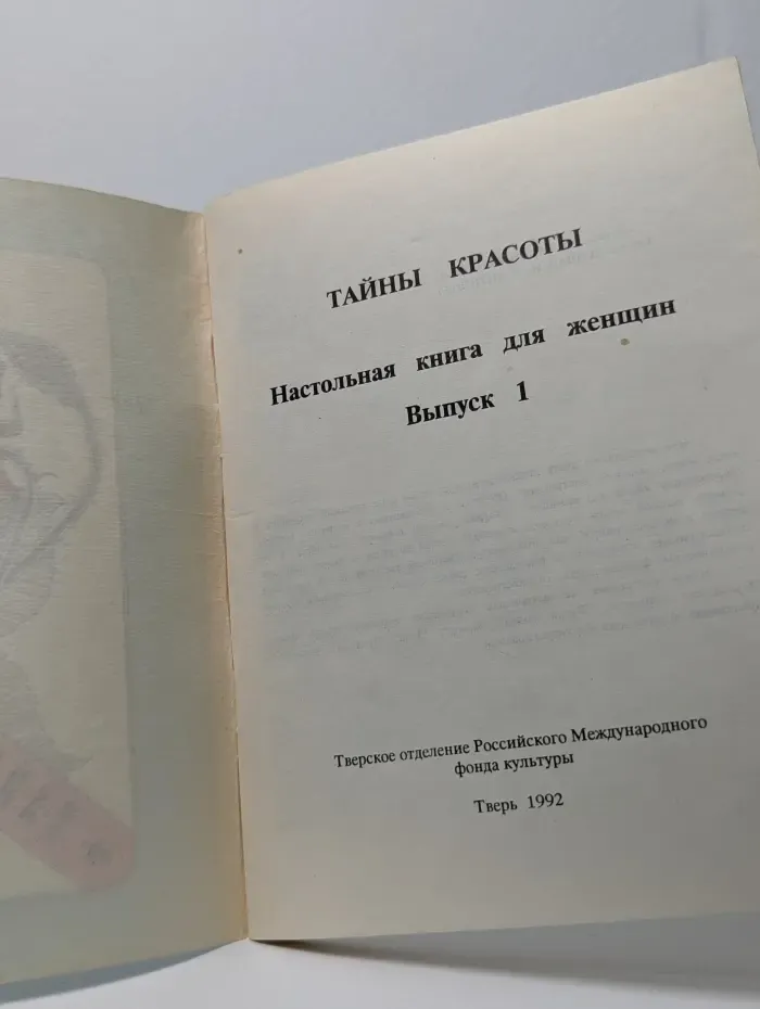 Тайны красоты. Настольная книга для женщин. Выпуск 1