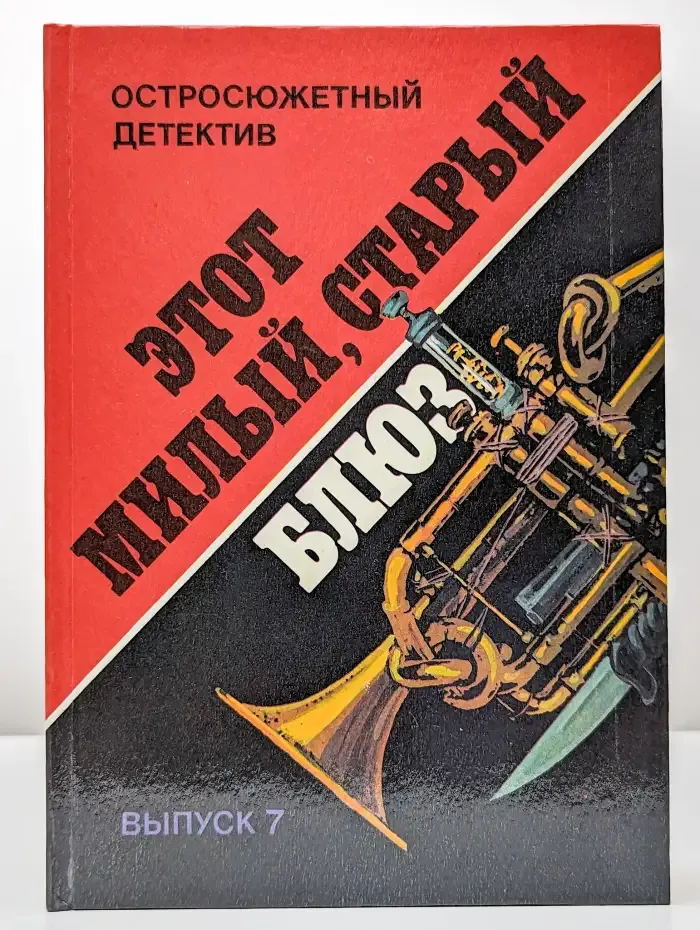 Этот милый, старый блюз. Выпуск 7