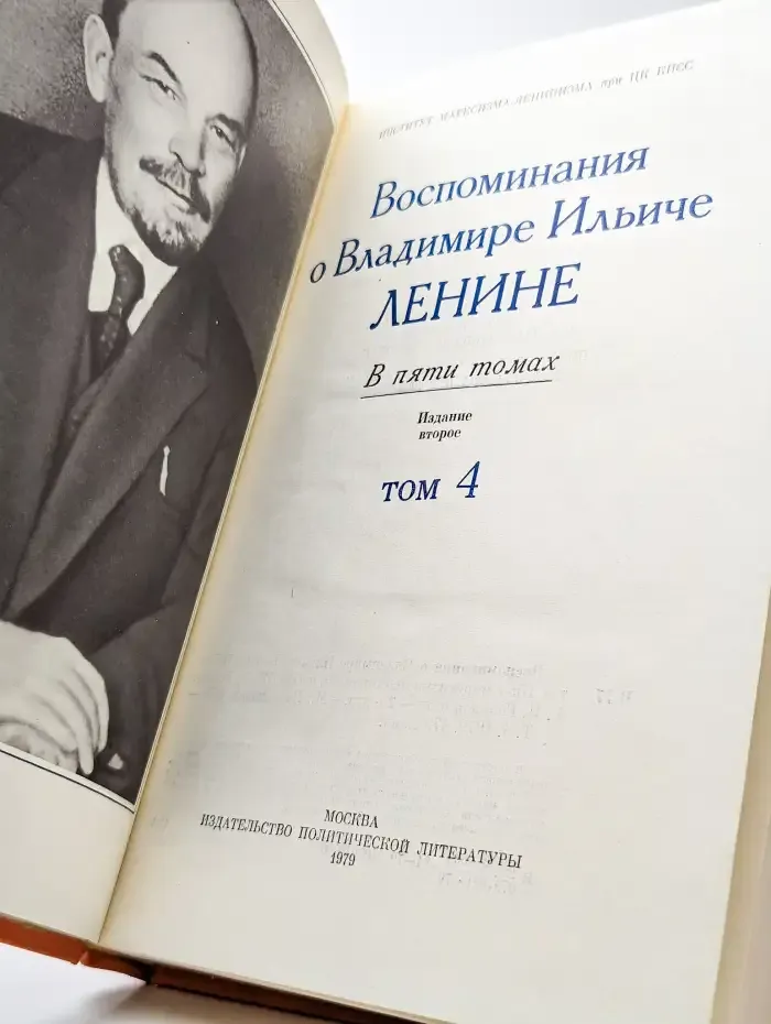 Воспоминания о В. И. Ленине. В 5 томах. Том 4