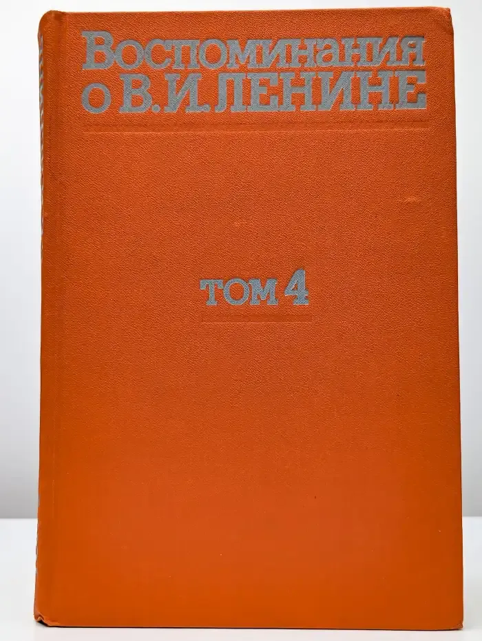 Воспоминания о В. И. Ленине. В 5 томах. Том 4