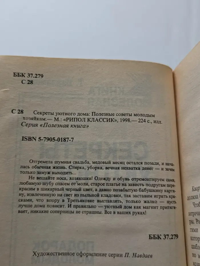 Полезная книга. Секреты уютного дома