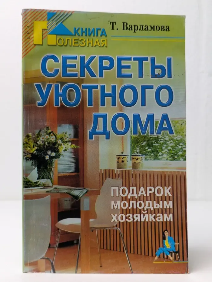 Полезная книга. Секреты уютного дома