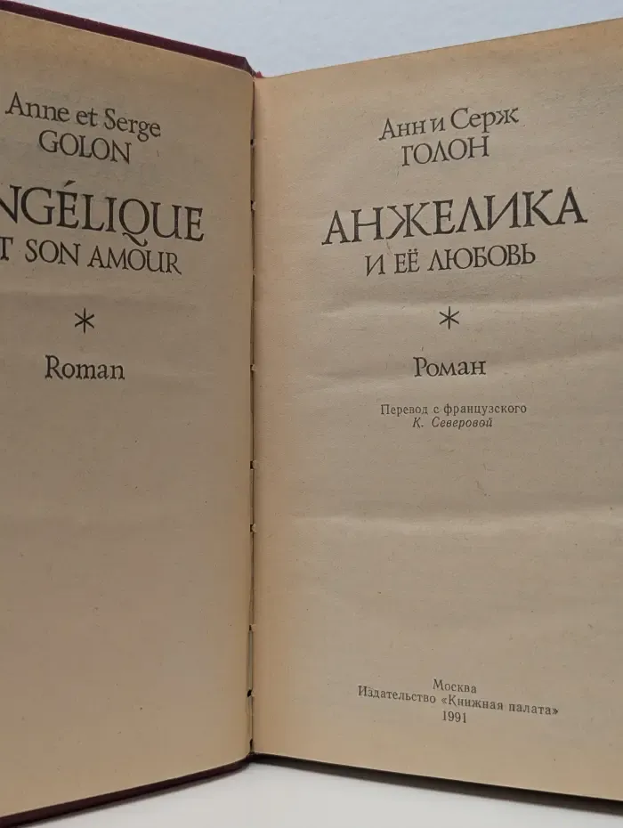 Анжелика и ее любовь