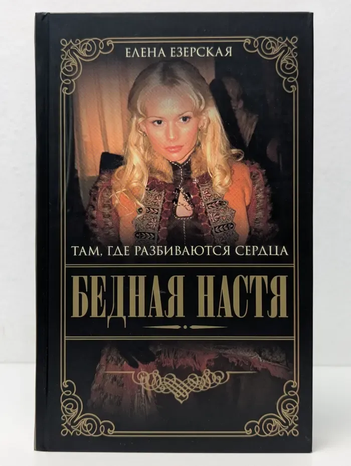 Бедная Настя. Книга 1. Там где разбиваются сердца