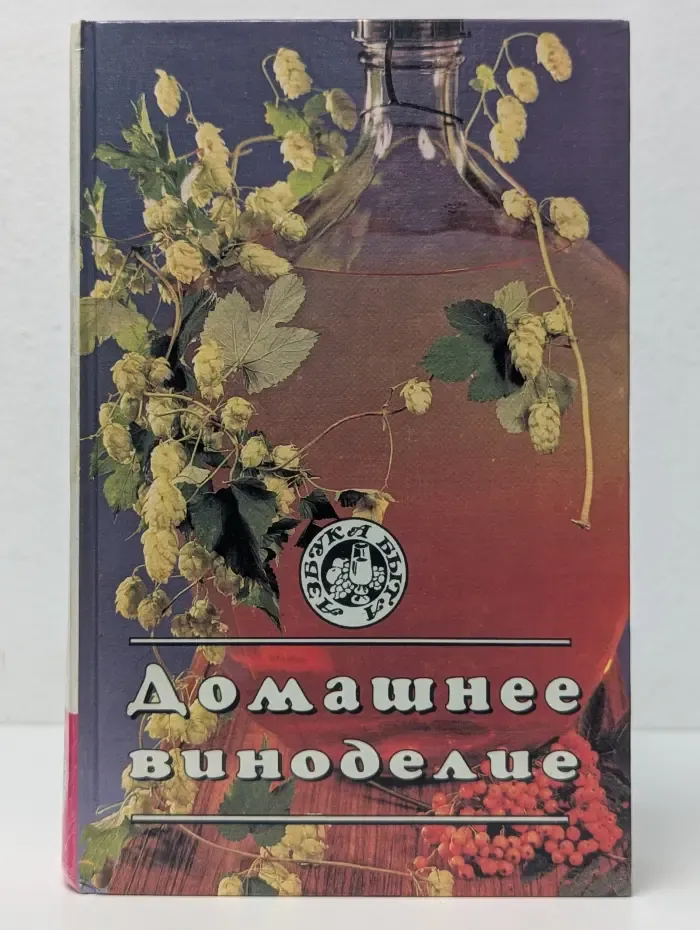 Азбука быта. Домашнее виноделие