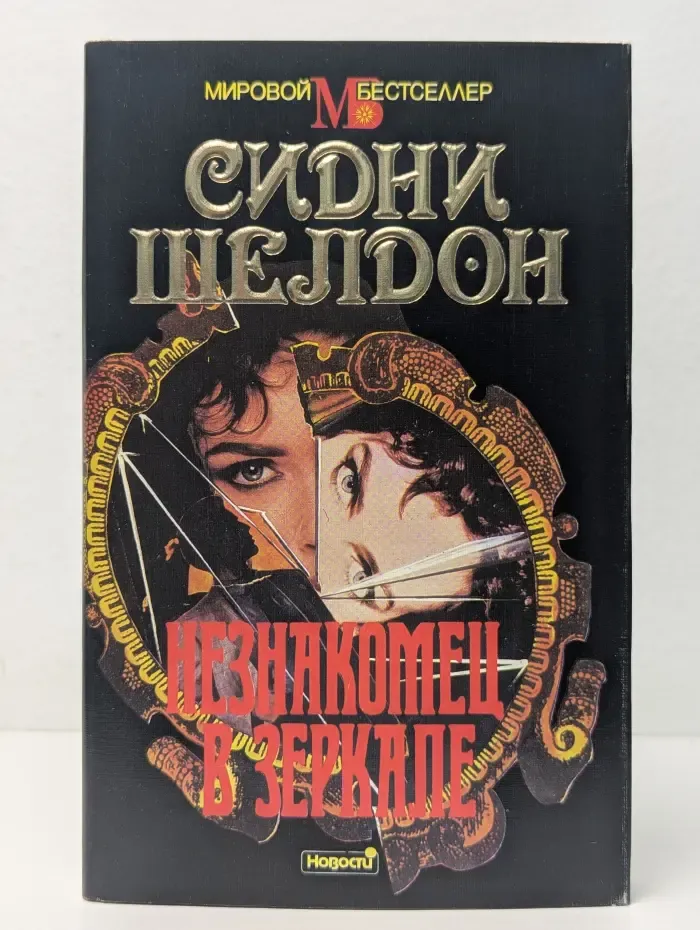 Незнакомец в зеркале