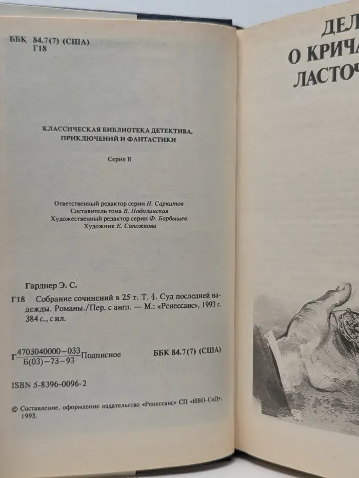 Эрл Стенли Гарднер. Собрание сочинений. В 25 томах. Том 4