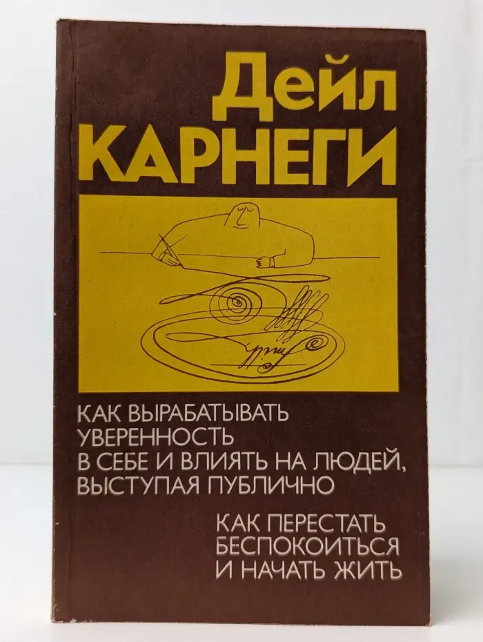 Как вырабатывать уверенность в себе и влиять на людей, выступая публично. Как перестать беспокоиться и начать жить
