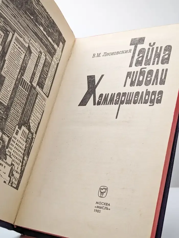 Тайна гибели Хаммаршельда