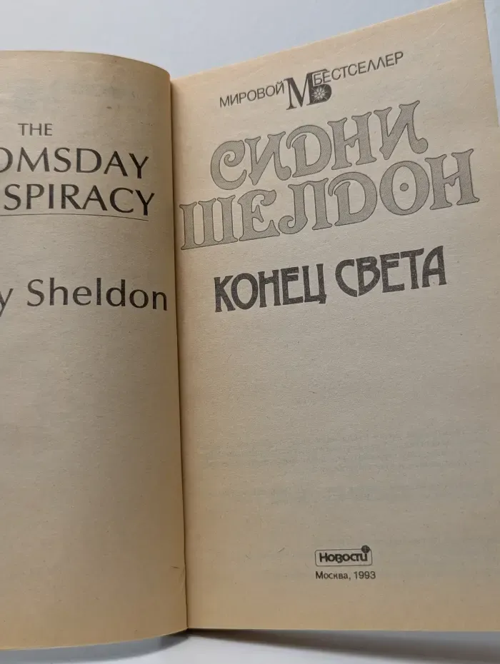 Мировой бестселлер. Конец света