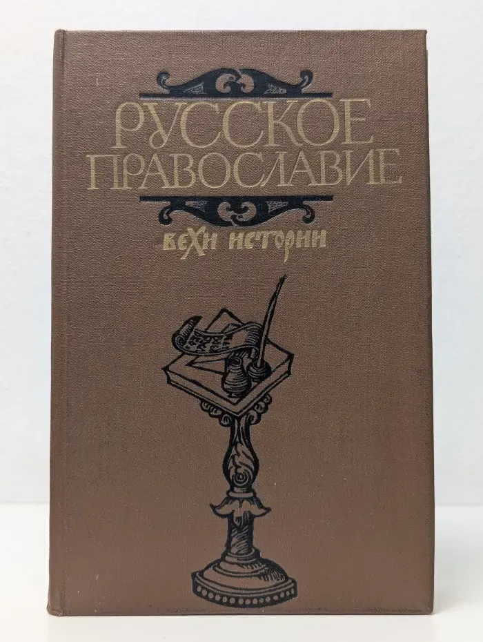 Русское православие. Вехи истории