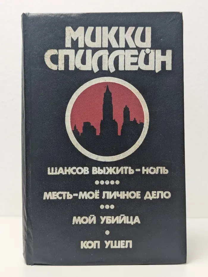 М.Спиллейн. Книга 2. Шансов выжить-ноль