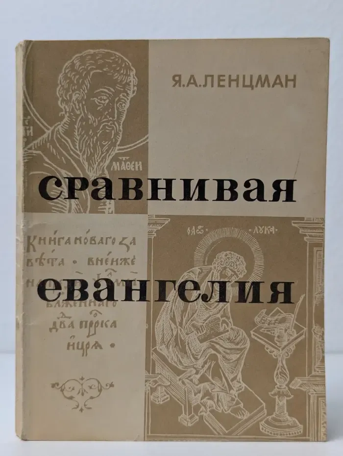 Сравнивая евангелия