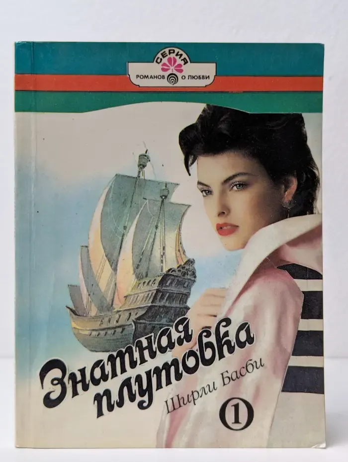 Знатная плутовка. Роман в 2 книгах. Книга 1