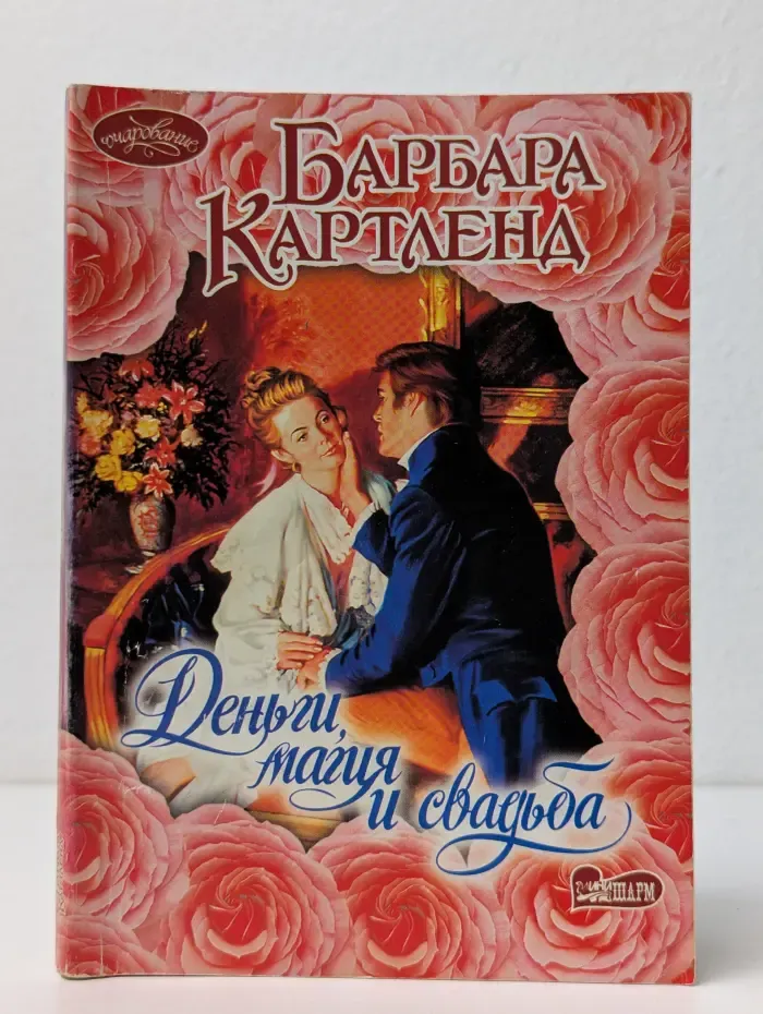Деньги, магия и свадьба