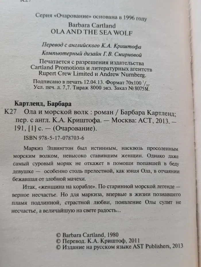 Ола и морской волк