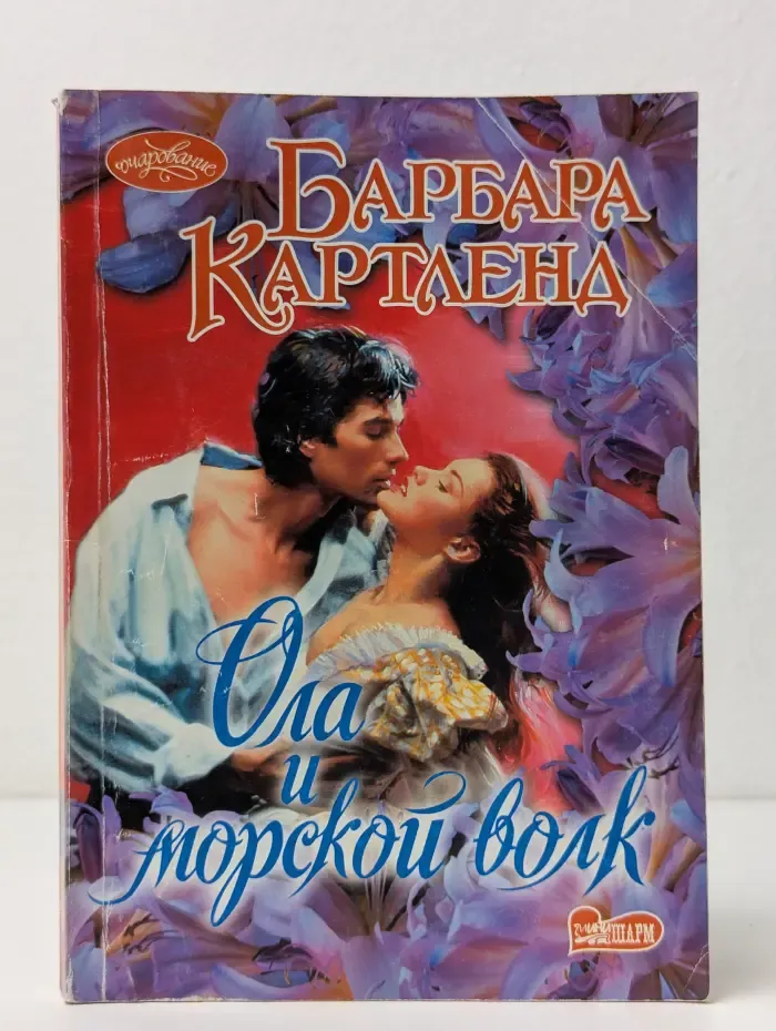 Ола и морской волк