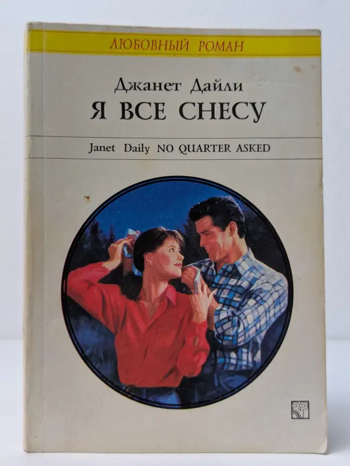Я все снесу