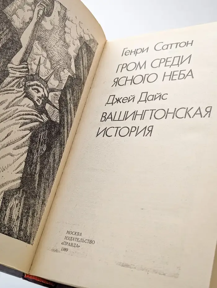 Гром среди ясного неба. Вашингтонская история