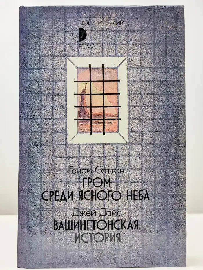 Гром среди ясного неба. Вашингтонская история